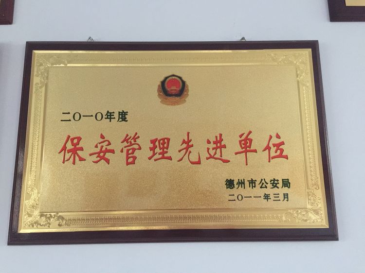 2010年被德州市公安局評(píng)為保安管理先進(jìn)單位榮譽(yù)稱號(hào) 2010年被德州市公安局評(píng)為保安管理先進(jìn)單位榮譽(yù)稱號(hào)