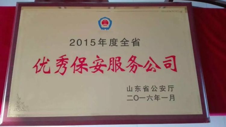 2015年被山東省公安廳評(píng)為全省優(yōu)秀保安服務(wù)公司榮譽(yù)稱號(hào) 2015年被山東省公安廳評(píng)為全省優(yōu)秀保安服務(wù)公司榮譽(yù)稱號(hào)