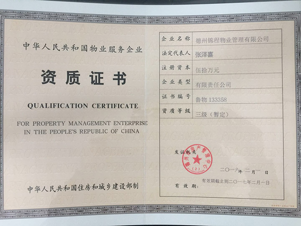 物業(yè)資質(zhì)證書 物業(yè)資質(zhì)證書