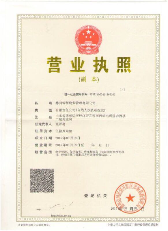 德州錦程物業(yè)管理有限公司 德州錦程物業(yè)管理有限公司