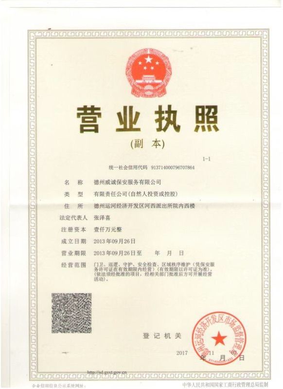 德州威誠保安服務(wù)有限公司 德州威誠保安服務(wù)有限公司