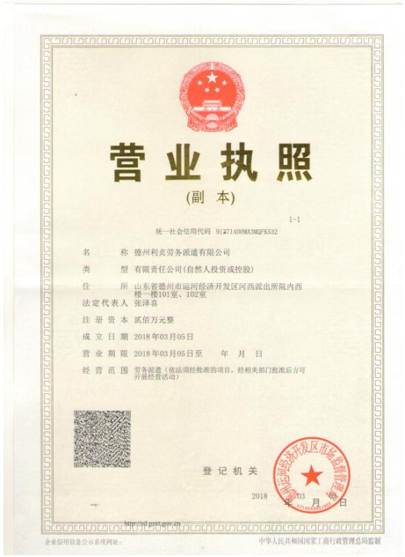 德州利貞勞務(wù)派遣有限公司 德州利貞勞務(wù)派遣有限公司